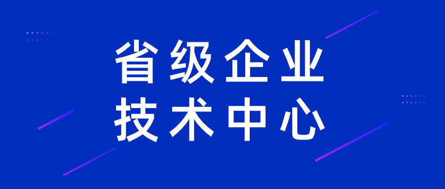 臨空組團企業(yè)入選省級企業(yè)技術中心名單