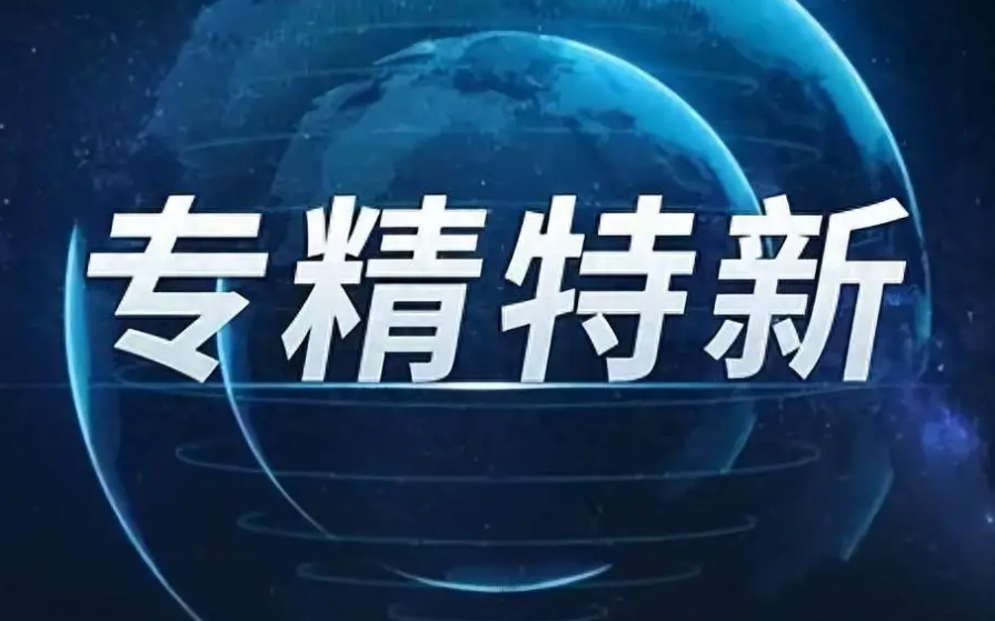 1564家！江西省公布最新一批專精特新中小企業 | 名單