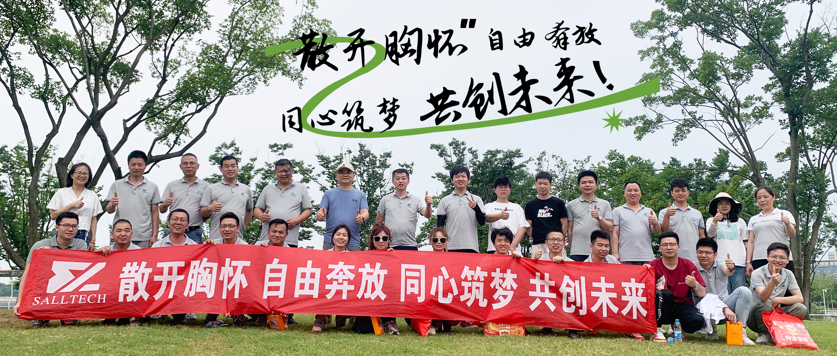 “散開胸懷，自由奔放，同心筑夢，共創未來” 樂天使微2024年團建活動