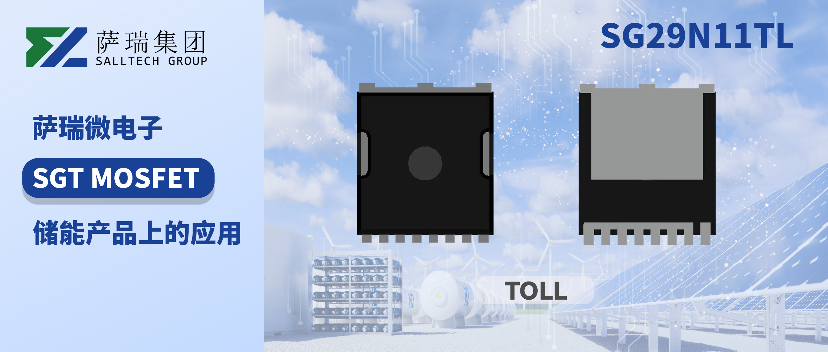 SG29N11TL - 儲能產(chǎn)品的高性能MOSFET